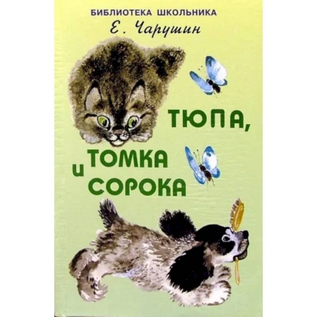 Произведения школьной программы, книга Тюпа, Томка и сорока купить по низкой цене