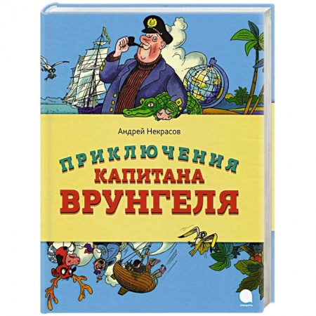 Книги, книга Приключения капитана Врунгеля купить по низкой цене