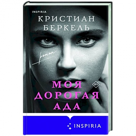 Зарубежная современная проза, книга Моя дорогая Ада купить по низкой цене