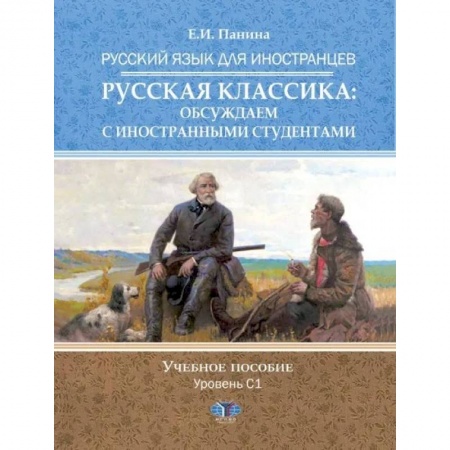 Русский язык, книга Русский язык для иностранцев. Русская классика: обсуждаем с иностранными студентами купить по низкой цене