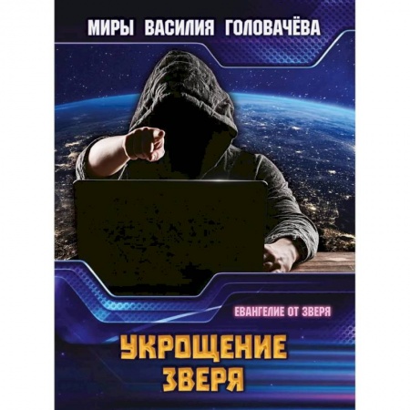 Классическая русская фантастика, книга Укрощение зверя. Евангелие от зверя купить по низкой цене