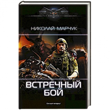 Русское фэнтези, книга Встречный бой купить по низкой цене
