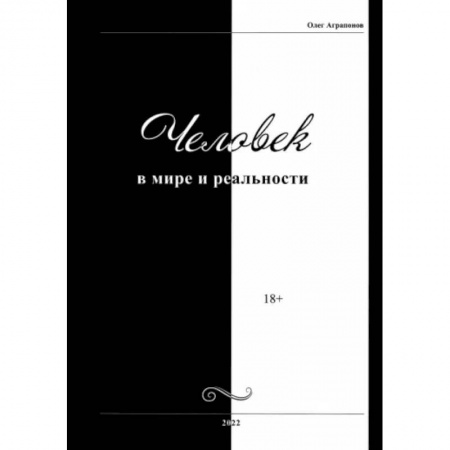 Эзотерические учения, книга Человек в мире и реальности купить по низкой цене