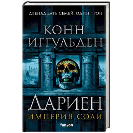 Боевая фантастика, книга Дариен купить по низкой цене