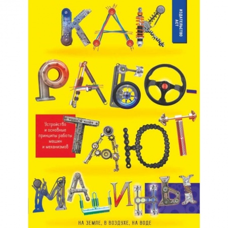 Наука. Техника. Транспорт, книга Как работают машины купить по низкой цене
