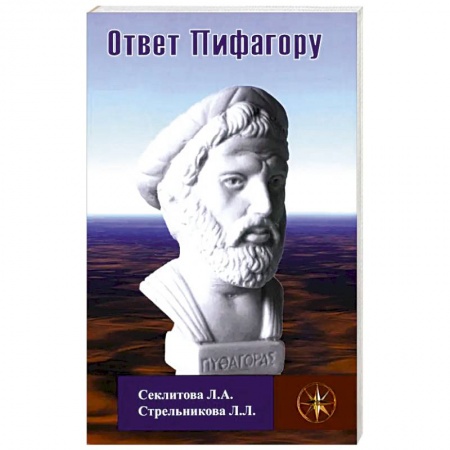 Эзотерические учения, книга Ответ Пифагору купить по низкой цене