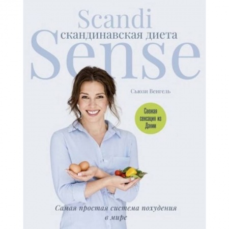 Медицинская тематика, книга Скандинавская диета. Scandi Sense. Самая простая система похудения в мире купить по низкой цене