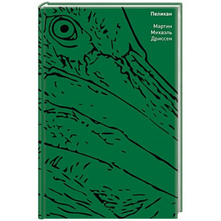 Зарубежная современная проза, книга Пеликан купить по низкой цене