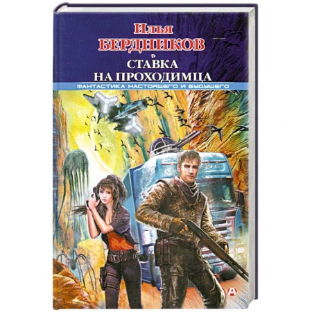 Книги, книга Ставка на Проходимца купить по низкой цене