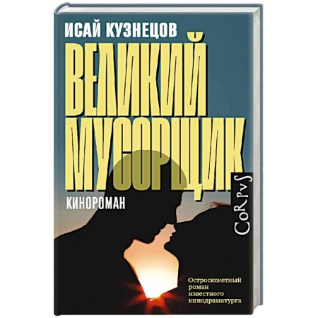 Русская современная проза, книга Великий мусорщик купить по низкой цене