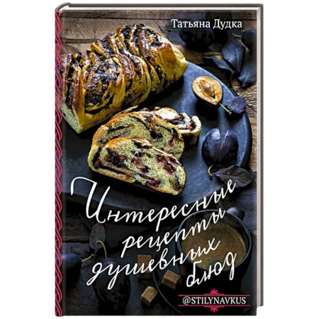 Блюда на каждый день, книга Интересные рецепты душевных блюд купить по низкой цене