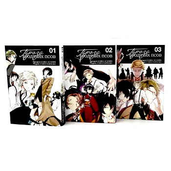 Проза бродячих псов: Т. 1-3 (комплект из 3-х книг) Проза бродячих псов: Т. 1-3 (комплект из 3-х книг)