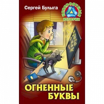 Огненные буквы