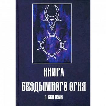 Книга Бездымного Огня
