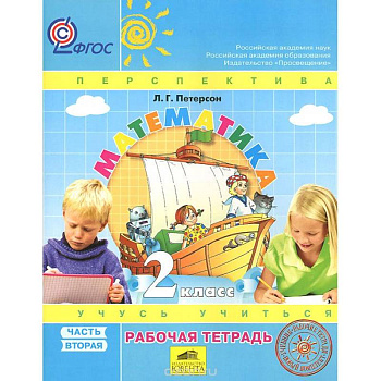 Математика 2кл ч2 [Рабочая тетрадь] к уч.пер.ФГОС