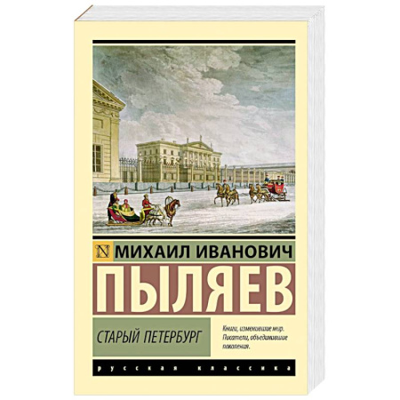 Русская классика, книга Старый Петербург купить по низкой цене