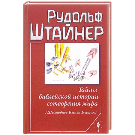 Эзотерические учения, книга Тайны библейской истории сотворения мира купить по низкой цене