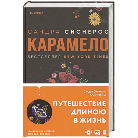 Зарубежная современная проза, книга Карамело купить по низкой цене