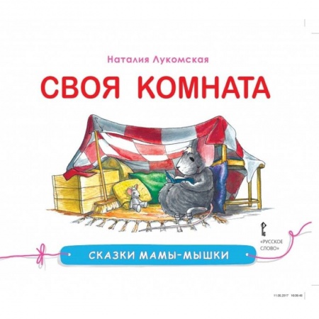 Сборники сказок, книга Сказки мамы-мышки. Своя комната купить по низкой цене