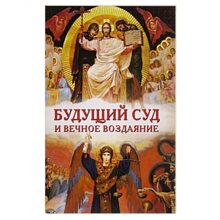 Книги, книга Будущий Суд и вечное воздаяние купить по низкой цене
