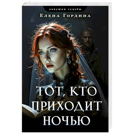 Отечественный женский детектив, книга Тот, кто приходит ночью купить по низкой цене