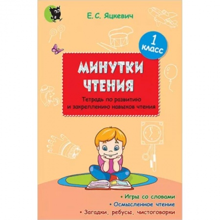 Литература, книга Минутки чтения. 1 класс. Тетрадь по развитию и закреплению навыков чтения купить по низкой цене