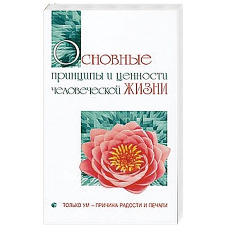 Книги, книга Основные принципы и ценности человеческой жизни. Только ум-причина радости и печали купить по низкой цене