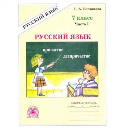 Русский язык, книга Русский язык. 7 класс. Рабочая тетрадь. В 2-х частях. Часть 1 купить по низкой цене