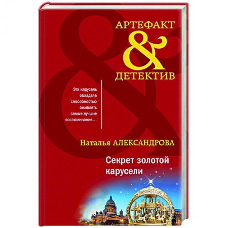 Боевики, военные, книга Секрет золотой карусели купить по низкой цене
