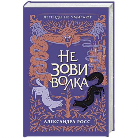 Зарубежное фэнтези, книга Не зови волка купить по низкой цене