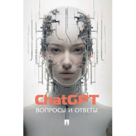 Информационные технологии, книга ChatGPT. Вопросы и ответы купить по низкой цене