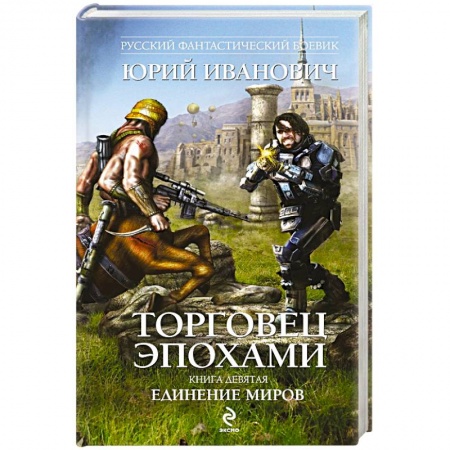 Книги, книга Торговец эпохами. Книга девята. Единение миров купить по низкой цене