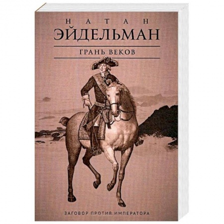 История России XVII - начала ХХ вв., книга Грань веков. Заговор против императора купить по низкой цене
