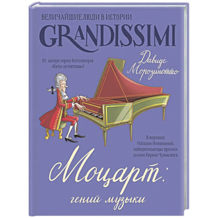 Биографии известных личностей для детей, книга Моцарт: гений музыки купить по низкой цене