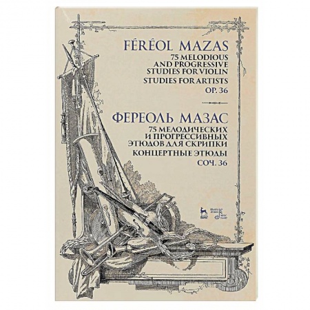 Нотные издания для скрипки, книга 75 мелодических и прогрессивных этюдов для скрипки. Концертные этюды. Сочинение 36 купить по низкой цене