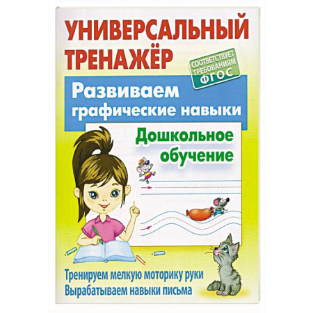 Письмо, мелкая моторика, книга Развиваем графические навыки.Дошкольное обучение купить по низкой цене