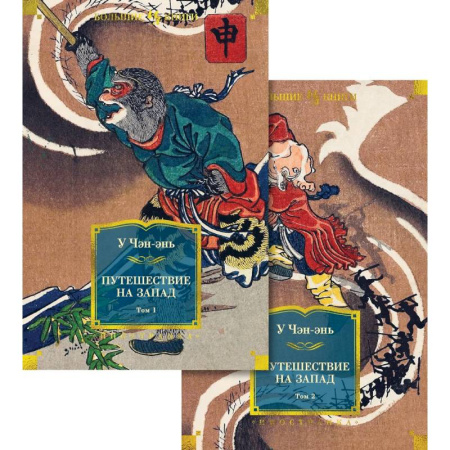 Зарубежная классика, книга Путешествие на Запад (комплект в 2-х томах) купить по низкой цене