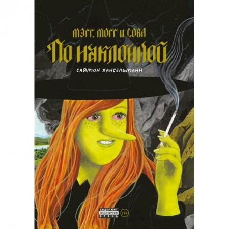 Комиксы. Манга, книга Мэгг, Могг и Сова. По наклонной купить по низкой цене