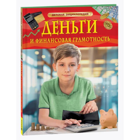 Окружающий мир, книга Деньги и финансовая грамотность. Детская энциклопедия купить по низкой цене