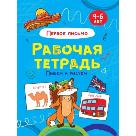 Письмо, мелкая моторика, книга Пишем и рисуем. Первое письмо. Рабочая тетрадь 4-6 лет купить по низкой цене