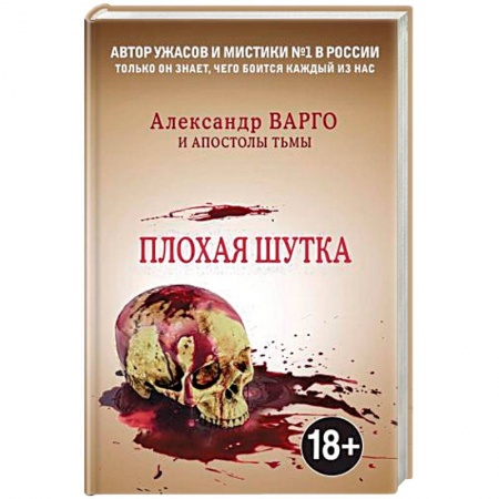 Мистика, ужасы, книга Плохая шутка купить по низкой цене