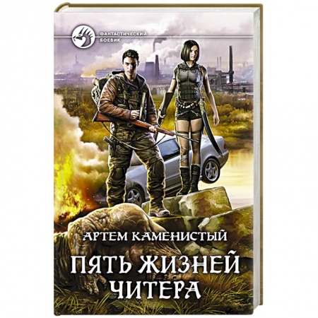Русская фантастика, книга Пять жизней читера купить по низкой цене