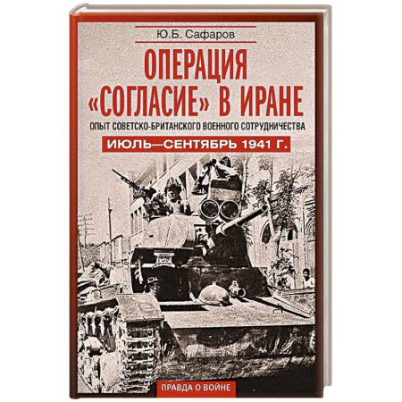 История, книга Операция «Согласие» в Иране. Опыт советско-британского военного сотрудничества. Июль—сентябрь 1941 г. купить по низкой цене