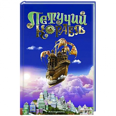 Другие герои, книга Летучий корабль купить по низкой цене