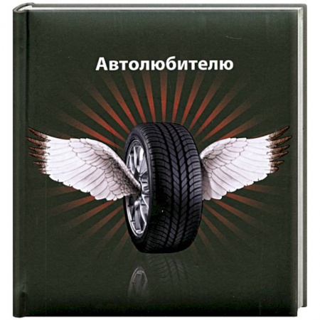 Книги, книга Автолюбителю купить по низкой цене