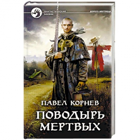 Русская фантастика, книга Поводырь мертвых купить по низкой цене