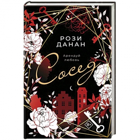 Зарубежный любовный роман, книга Сосед купить по низкой цене
