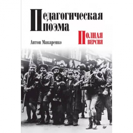 Общие работы по педагогике, книга Педагогическая поэма. Полная версия купить по низкой цене