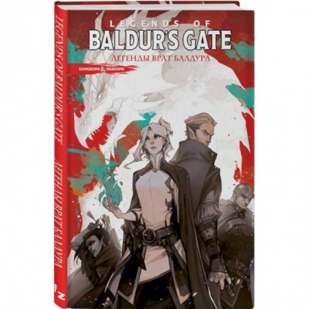 Комиксы. Манга, книга Dungeons & Dragons. Baldur's Gate. Легенды Врат Балдура купить по низкой цене