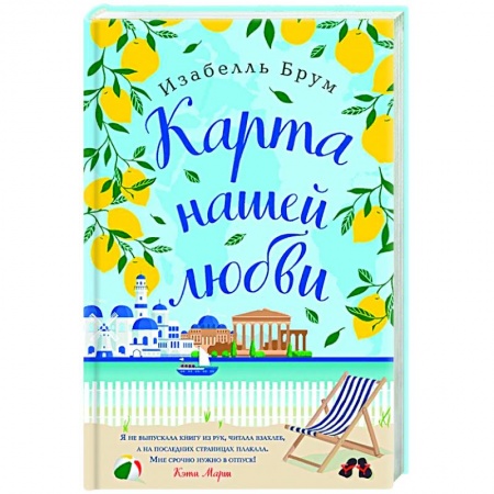 Зарубежный любовный роман, книга Карта нашей любви купить по низкой цене